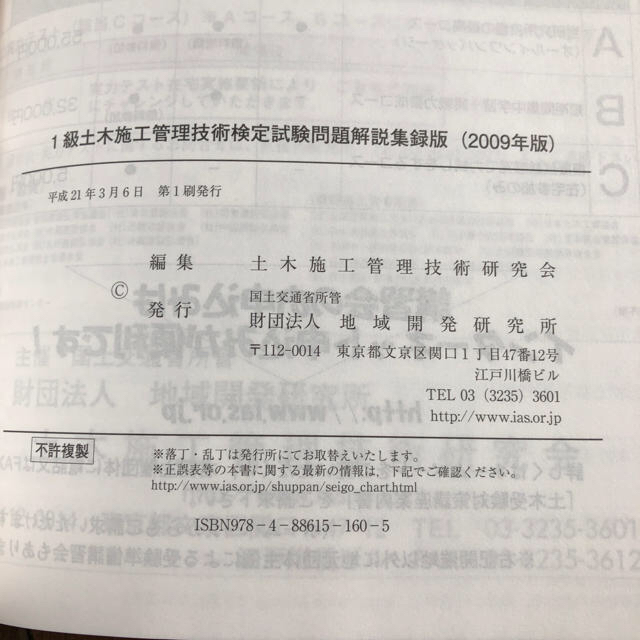 1級土木施工管理技術検定試験 問題解説集 2009年版 エンタメ/ホビーの本(資格/検定)の商品写真