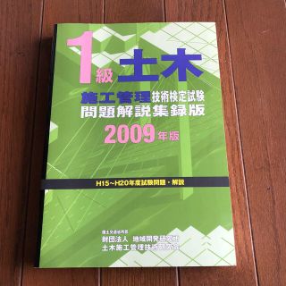 1級土木施工管理技術検定試験 問題解説集 2009年版(資格/検定)