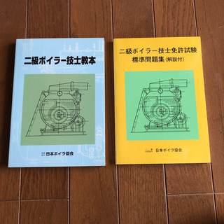 二級ボイラー技士教本と免許試験 標準問題集(資格/検定)