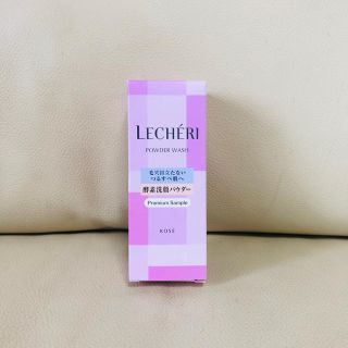 コーセー(KOSE)のLECHERI 酵素洗顔パウダー 8包(洗顔料)