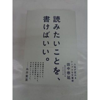 ダイヤモンドシャ(ダイヤモンド社)の6月新刊　読みたいことを書けばいい　田中泰延　ダイヤモンド社　一般書籍　本(趣味/スポーツ/実用)