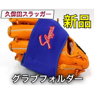 クボタスラッガー(久保田スラッガー)の久保田スラッガー 野球 グローブ グラブフォルダー ブルー(グローブ)