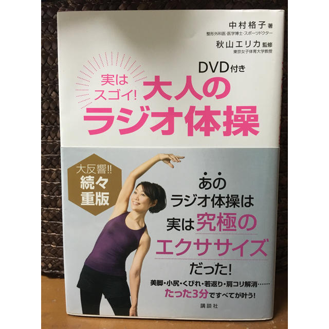 講談社(コウダンシャ)の実はスゴイ！大人のラジオ体操 DVD付 エンタメ/ホビーの本(健康/医学)の商品写真