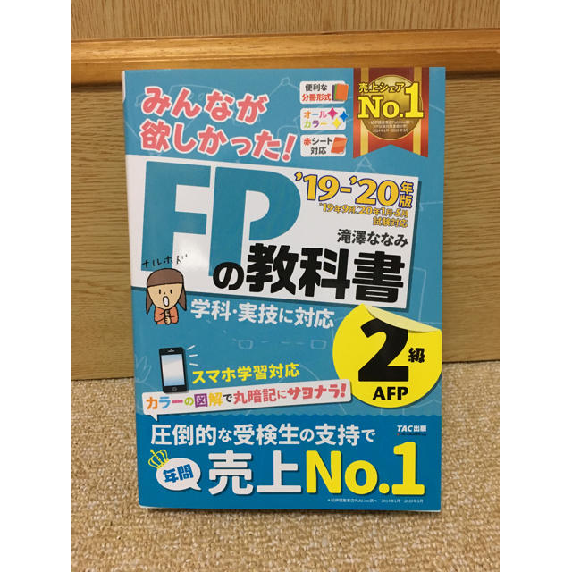 TAC出版(タックシュッパン)の2019 2020 年版 みんなが欲しかった!  FPの教科書 2級 AFP エンタメ/ホビーの本(資格/検定)の商品写真