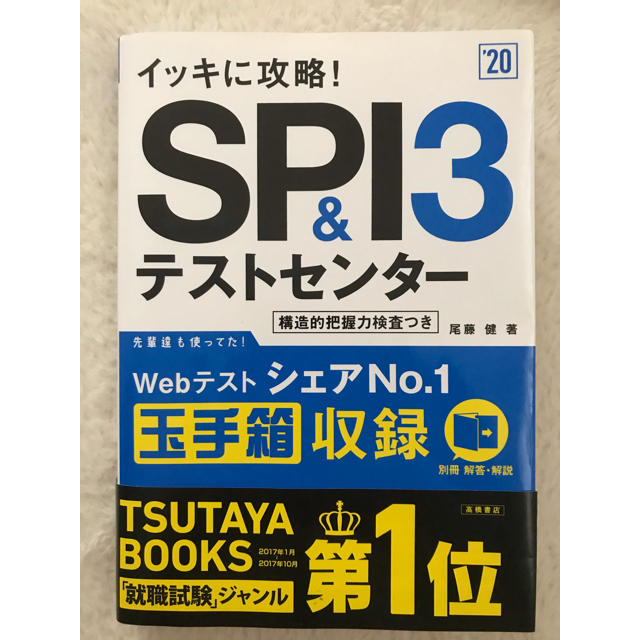 SPI &テストセンター  エンタメ/ホビーの本(語学/参考書)の商品写真