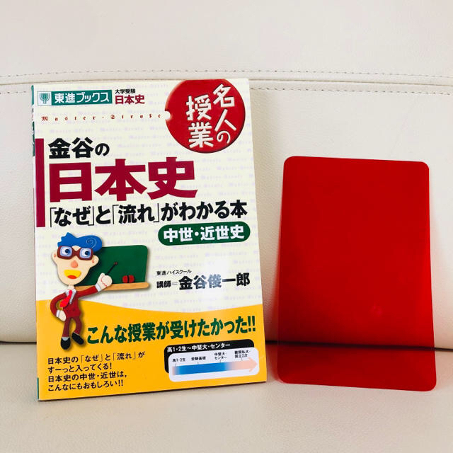 金谷の日本史 「なぜ」と「流れ」がわかる本 原始・古代史　中世・近世史 エンタメ/ホビーの本(語学/参考書)の商品写真