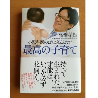 マガジンハウス(マガジンハウス)の【美品】小児科医のぼくが伝えたい 最高の子育て(住まい/暮らし/子育て)