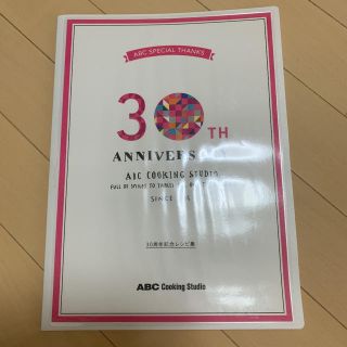 ABCクッキング 30周年記念レシピ集(調理道具/製菓道具)