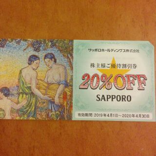 サッポロ(サッポロ)のサッポロビール株主優待券一枚(レストラン/食事券)