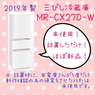 ミツビシ(三菱)の三菱 冷蔵庫 ☆ MR-CX27D-W(冷蔵庫)