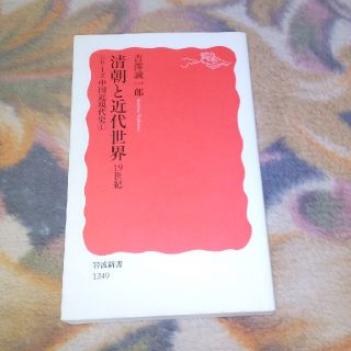 イワナミショテン(岩波書店)の値下げ)清朝と近代世界19世紀 シリーズ中国近現代史①(人文/社会)