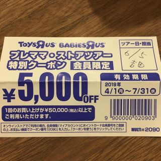 トイザラス(トイザらス)のトイザらス ベビーザらス 5000円offクーポン(ショッピング)