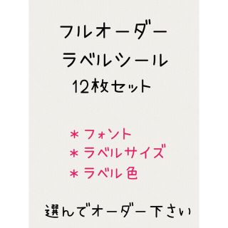 フルオーダーラベルシール12枚セット(しおり/ステッカー)