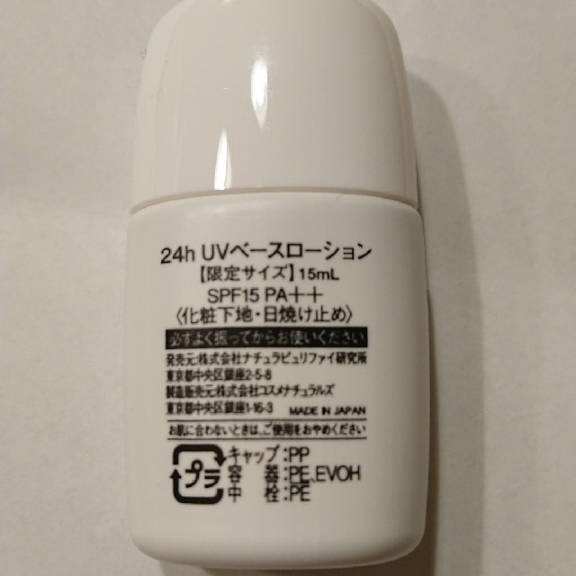 24h cosme(ニジュウヨンエイチコスメ)のお値下げ中！24h UVベースローション 15ml コスメ/美容のベースメイク/化粧品(化粧下地)の商品写真