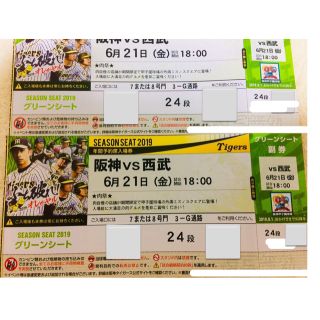 ハンシンタイガース(阪神タイガース)の6/21 阪神タイガース 西部 グリーンシート チケット ペア(野球)