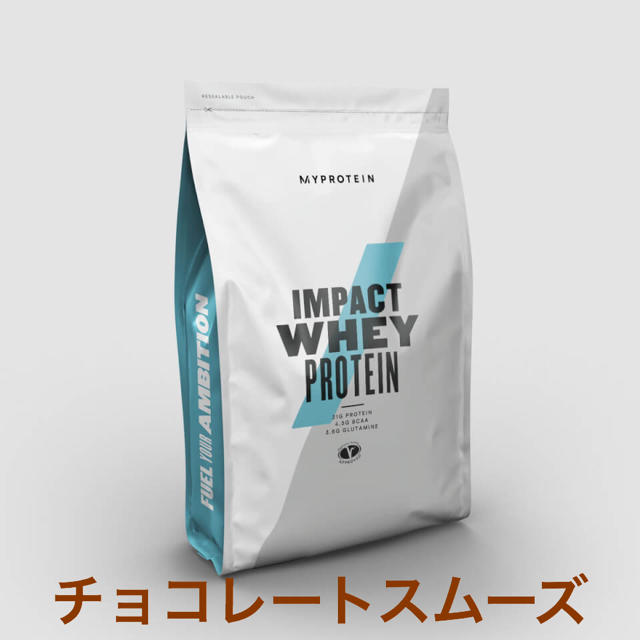 MYPROTEIN(マイプロテイン)のマイプロテイン1kg IMPACTホエイプロテイン チョコレートスムーズ 食品/飲料/酒の健康食品(プロテイン)の商品写真