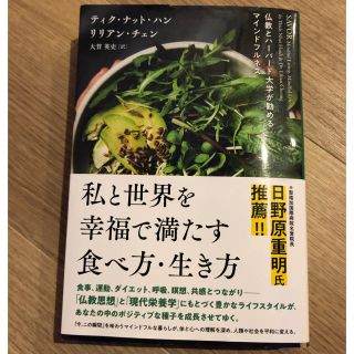 コウダンシャ(講談社)の私と世界を幸福で満たす食べ方 生き方 ティク・ナット・ハン リリアン・チェン(ダイエット食品)