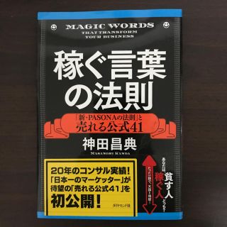 ダイヤモンドシャ(ダイヤモンド社)の神田 昌典 稼ぐ言葉の法則――「新・PASONAの法則」と売れる公式41(ビジネス/経済)