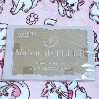 メゾンドフルール(Maison de FLEUR)の美人百花 2016年9月号 メゾンドフルール ブック形にゃんこミラー  付録(ミラー)