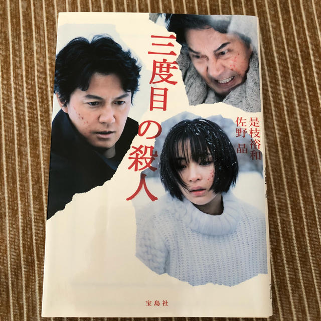 三度目の殺人 エンタメ/ホビーの本(文学/小説)の商品写真