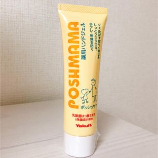 ヤクルト(Yakult)の【新品 未開封】薬用ハンドジェル ポッシュママ(ハンドクリーム)