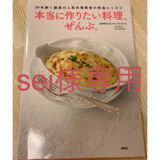 コウダンシャ(講談社)の本当に作りたい料理、ぜんぶ。(住まい/暮らし/子育て)