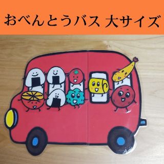 おべんとうバス 絵本 訳あり 大サイズ パネルシアター ペープサート (おもちゃ/雑貨)