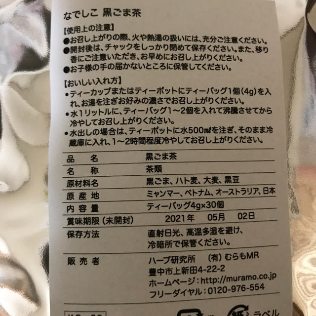 黒ごま茶 食品/飲料/酒の飲料(茶)の商品写真