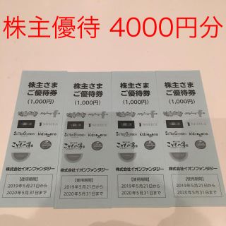 イオン(AEON)のイオンファンタジー  株主優待 4000円分(その他)