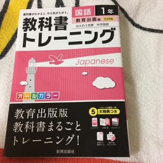 トウキョウショセキ(東京書籍)の教科書トレーニング。国語。１年。(語学/参考書)