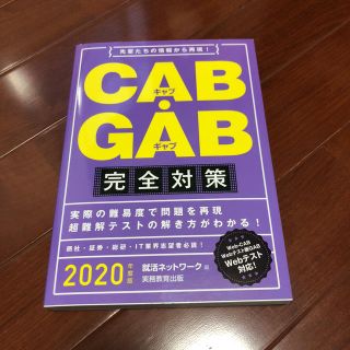 2020年度版 CAB・GAB 完全対策(語学/参考書)