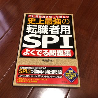 史上最強の転職者用SPIよくでる問題集 正社員登用試験にも役立つ(語学/参考書)