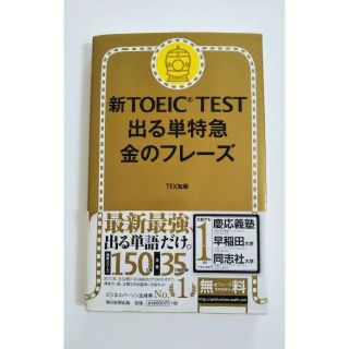 アサヒシンブンシュッパン(朝日新聞出版)の新TOEIC®TEST　出る単特急　金のフレーズ(資格/検定)