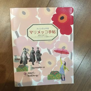 マリメッコ(marimekko)の【美品】マリメッコ手帖(住まい/暮らし/子育て)