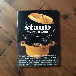 ストウブ(STAUB)のストウブで無水調理(住まい/暮らし/子育て)