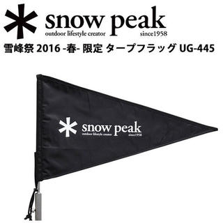 スノーピーク(Snow Peak)のsnow  peak  スノーピーク 雪峰祭 フラッグガーランド UG-440(その他)