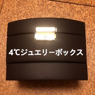 ヨンドシー(4℃)の4℃ジュエリーボックス新品未使用(小物入れ)