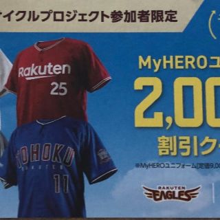 トウホクラクテンゴールデンイーグルス(東北楽天ゴールデンイーグルス)の楽天イーグルス My HEROユニホーム2000円割引券(野球)