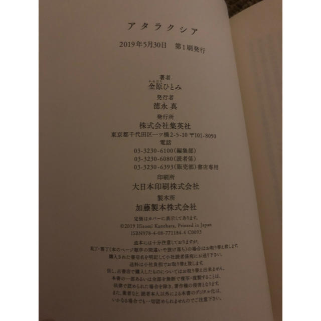 集英社(シュウエイシャ)のアタラクシア 金原ひとみ エンタメ/ホビーの本(文学/小説)の商品写真