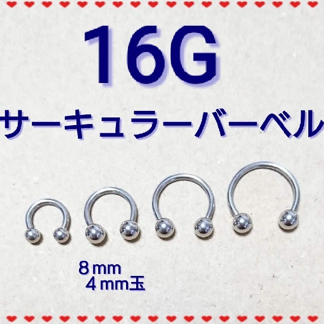 【16G】 サーキュラーバーベル 1本 8mm メンズのアクセサリー(ピアス(片耳用))の商品写真
