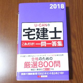 宅建 一問一答 美品(語学/参考書)