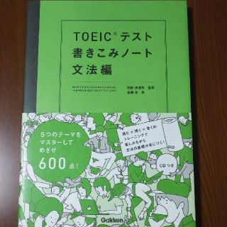 TOEICテスト 書きこみノート 文法編(語学/参考書)