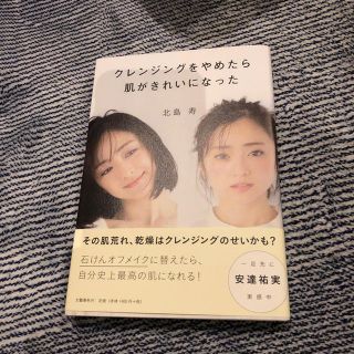 エムアイエムシー(MiMC)のクレンジングをやめたら肌がきれいになった 本(住まい/暮らし/子育て)