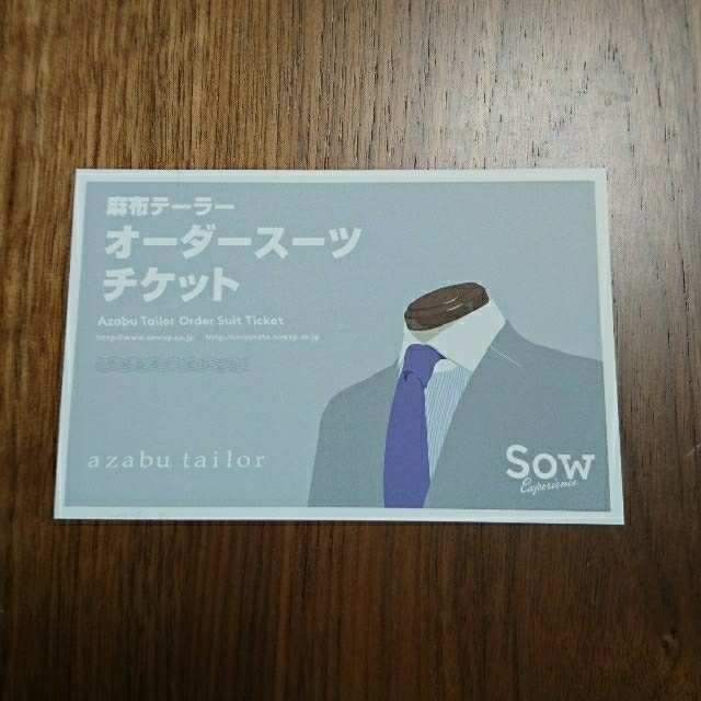 定価54,540円 麻布テーラー パターンオーダーシングルスーツ チケット