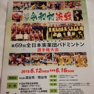 第69回全日本実業団バドミントン大会プログラム(バドミントン)