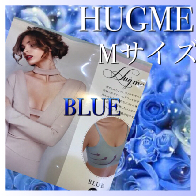 ハグミー  Mサイズ   BLUE