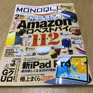 MONOQLO モノクロ 2019年 2月号 Amazon辛口ベストバイ(アート/エンタメ/ホビー)