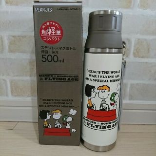 スヌーピー(SNOOPY)のスヌーピー 新品 超軽量 ステンレスマグボトル すいとう 500ml(水筒)