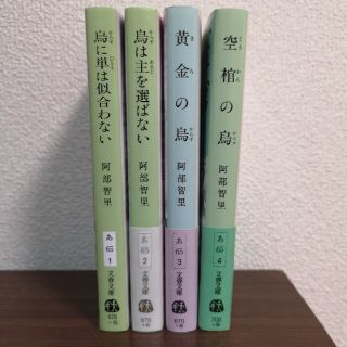 ブンゲイシュンジュウ(文藝春秋)の阿部智里文庫本　4冊セット(文学/小説)