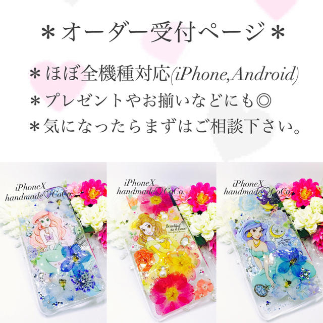 iPhone【全機種対応＊】押し花風 ディズニーケース オーダーページ【セミオーダー】